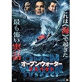 オープンウォーター・サスペクト [DVD]