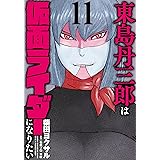 東島丹三郎は仮面ライダーになりたい (11) (ヒーローズコミックス)