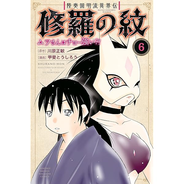陸奥圓明流異界伝 修羅の紋 ムツさんはチョー強い？！（7