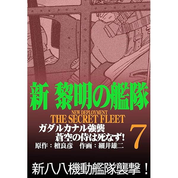Amazon.co.jp: 新黎明の艦隊(6) 南太平洋電撃作戦 封緘命令書開封