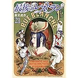 最後のレストラン　21巻 (バンチコミックス)