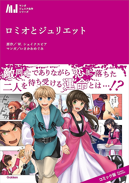 ロミオとジュリエット マンガジュニア名作シリーズ いさかわめぐみ ｗ シェイクスピア マンガ Kindleストア Amazon