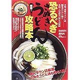 恐るべきさぬきうどん攻略本 (ブッキングムックシリーズ)