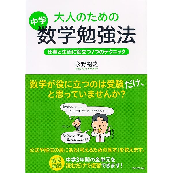 大人のための数学勉強法 | 永野 裕之 | 数学 | Kindleストア | Amazon