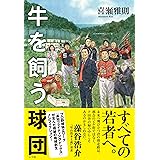 牛を飼う球団