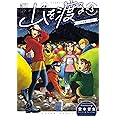 山を渡る -三多摩大岳部録- 3 (ハルタコミックス)