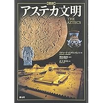 図説アステカ文明 | R・F・タウンゼント, 増田義郎, 武井摩利 |本