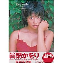 Amazon.co.jp: 眞鍋かをり LOVE BOX : 小池 伸一郎: 本
