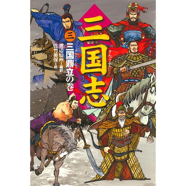 Amazon.co.jp: 三国志（1）英傑雄飛の巻 eBook : 佐竹美保, 渡辺仙州