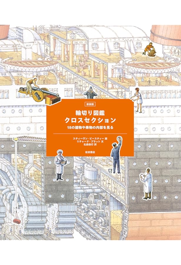 輪切り図鑑 クロスセクション―有名な18の建物や乗物の内部を見る