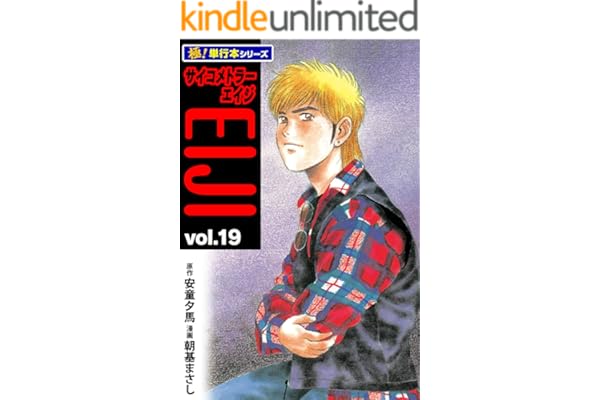 サイコメトラーEIJI【極！単行本シリーズ】19巻