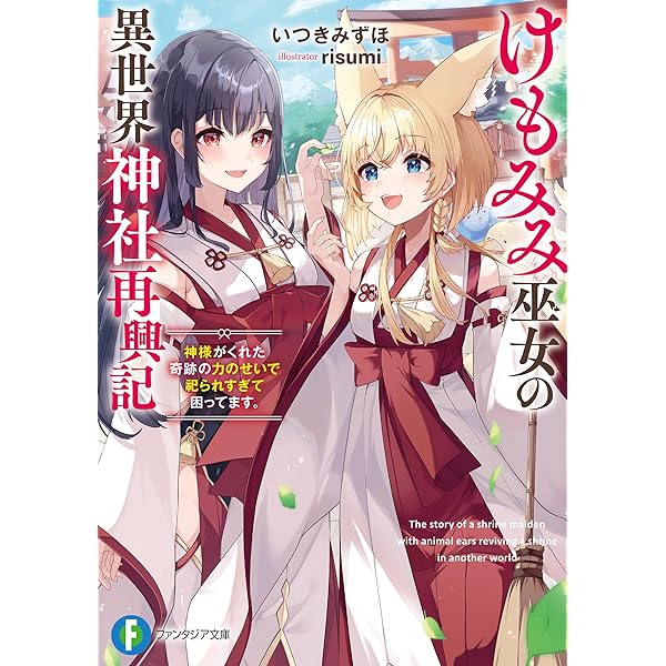 Amazon.co.jp: お狐様にお願い！～廃村に残ってた神様が