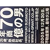 26歳、熱血社長、年商70億の男: 倒産寸前から、劇的なV字回復を遂げた男達の闘い