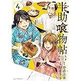 半助喰物帖（４） (アフタヌーンコミックス)