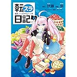 転スラ日記　転生したらスライムだった件（２） (シリウスコミックス)