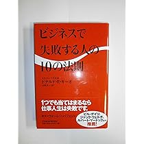 失敗しないサイドビジネスの鉄則 ビジネスで失敗する人の10の法則 | ドナルド R.キーオ, 山岡 洋一 |本
