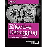 Effective Debugging ―ソフトウェアとシステムをデバッグする66項目