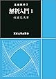 解析入門 Ⅰ(基礎数学2)