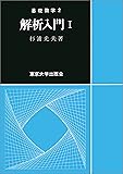 解析入門 Ⅰ(基礎数学2)