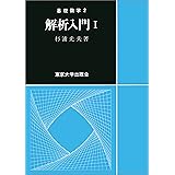 解析入門 Ⅰ(基礎数学2)