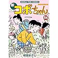 新コボちゃん ５４ (まんがタイムコミックス)