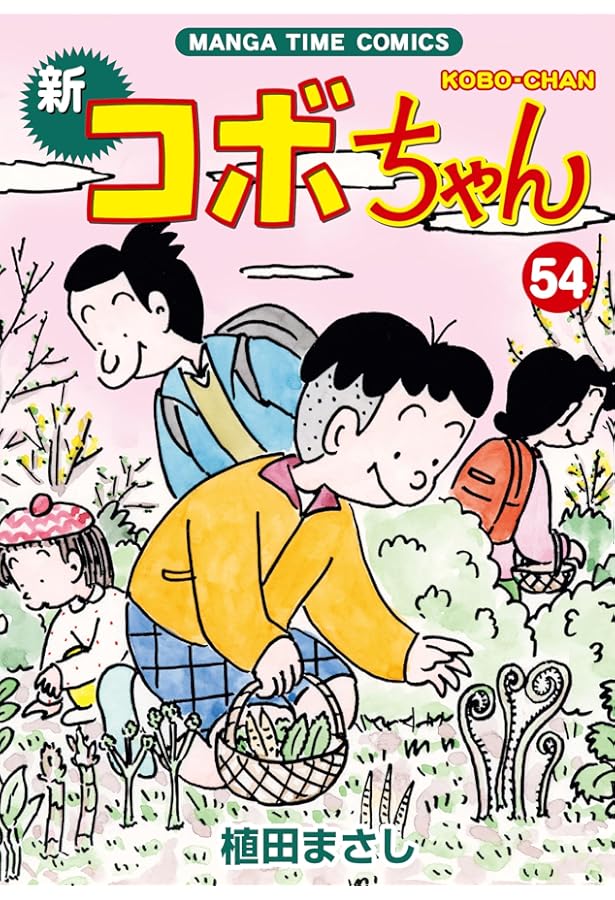 新コボちゃん (50) (まんがタイムコミックス) | 植田まさし |本 | 通販