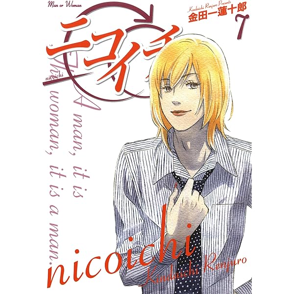 ニコイチ 10巻 (デジタル版ヤングガンガンコミックス) | 金田一