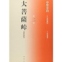 大菩薩峠の風景画 金色のフレーム Amazon.co.jp: 大菩薩峠: 都新聞版 (第1巻) : 中里 介山, 伊東