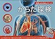 からだ探検 (科学しかけえほんシリーズ)
