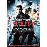 ザ・スパイ ゴースト・エージェント [DVD]