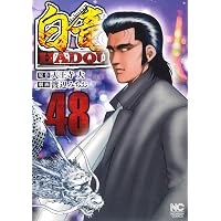 Amazon.co.jp: 白竜HADOU (46) (ニチブンコミックス) : 天王寺 大