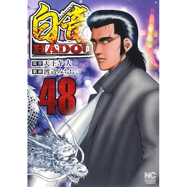 Amazon.co.jp: ミナミの帝王 (188) 完 (ニチブンコミックス) : 天王寺