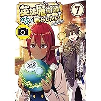 英雄魔術師はのんびり暮らしたい@COMIC 第1巻 (コロナ・コミックス