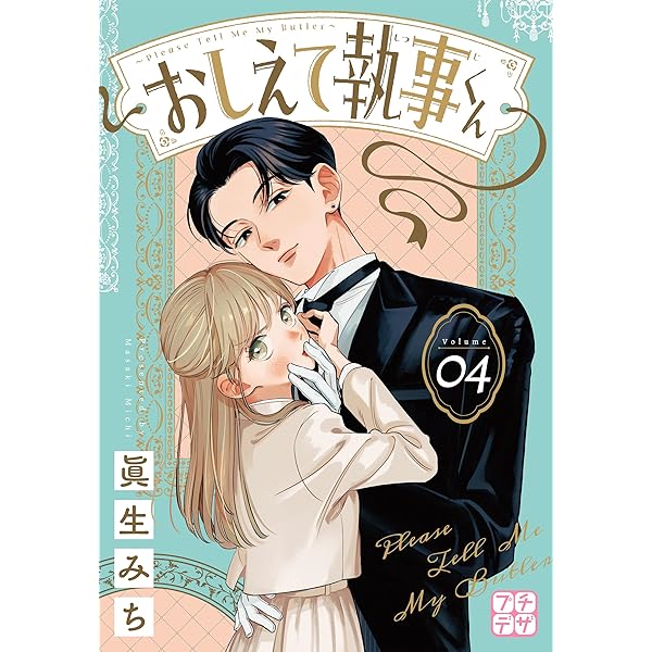 おしえて執事くん プチデザ(2) (デザートコミックス) | 眞生みち おしえて執事くん プチデザ(2) (デザートコミックス) | 眞生みち