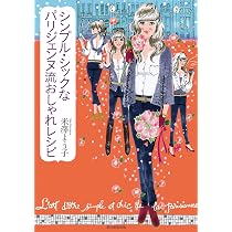 Amazon.co.jp: シンプル・シックなパリジェンヌ流おしゃれレシピ