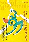 ヘイトスピーチは止められる (社会運動 No.432)