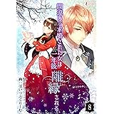 間違いで求婚された女は一年後離縁される 8 (インカローズコミックス)