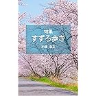 句集　すずろ歩き: ～45句・ふりがな解説つき～