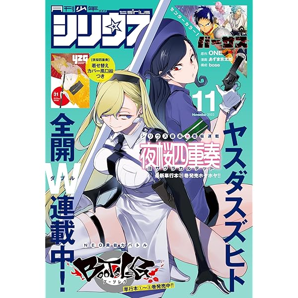 Amazon.co.jp: 月刊少年シリウス 2023年12月号 [2023年10月26日発売