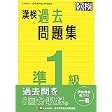 漢検 準1級 過去問題集: 2023年3月発行