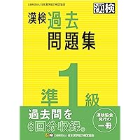 漢検 1級 過去問題集: 2023年3月発行【公式】 | 公益財団法人 日本漢字