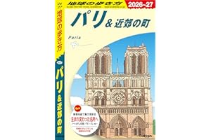 A07 地球の歩き方 パリ＆近郊の町 2026～2027