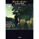 アンリ・ルソ-: 〈自作を語る画文集〉楽園の夢