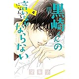 黒崎くんの言いなりになんてならない（４） (別冊フレンドコミックス)