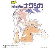 風の谷のナウシカ サウンドトラック はるかな地へ・・・