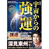 目次 新装版 宇宙からの強運