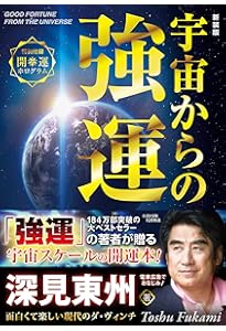 Amazon.co.jp: 異人 深見東州の実像 : 小林圭一郎: Japanese Books