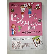 ピンクレディ-世代の女のコたちへ | 益田 ミリ |本 | 通販 | Amazon