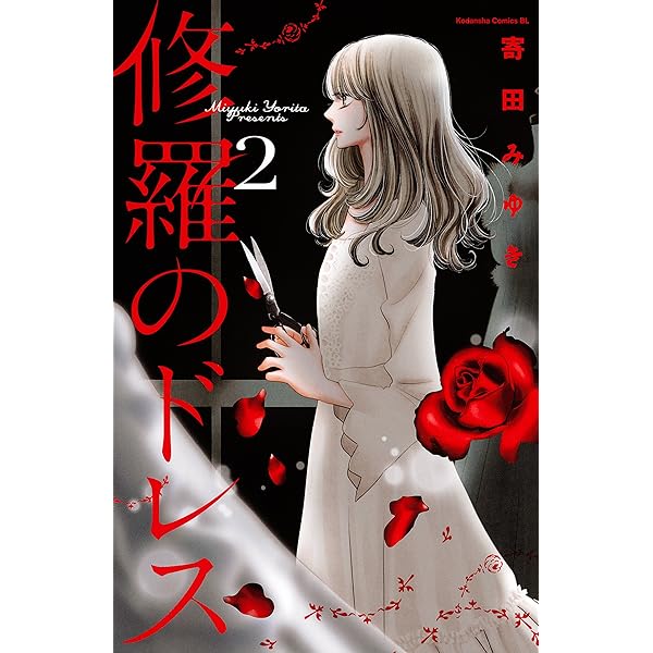 Amazon.co.jp: 修羅のドレス（4） (BE・LOVEコミックス) 電子書籍  