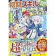 初期スキルが便利すぎて異世界生活が楽しすぎる 雹花 霜月 本 通販 Amazon